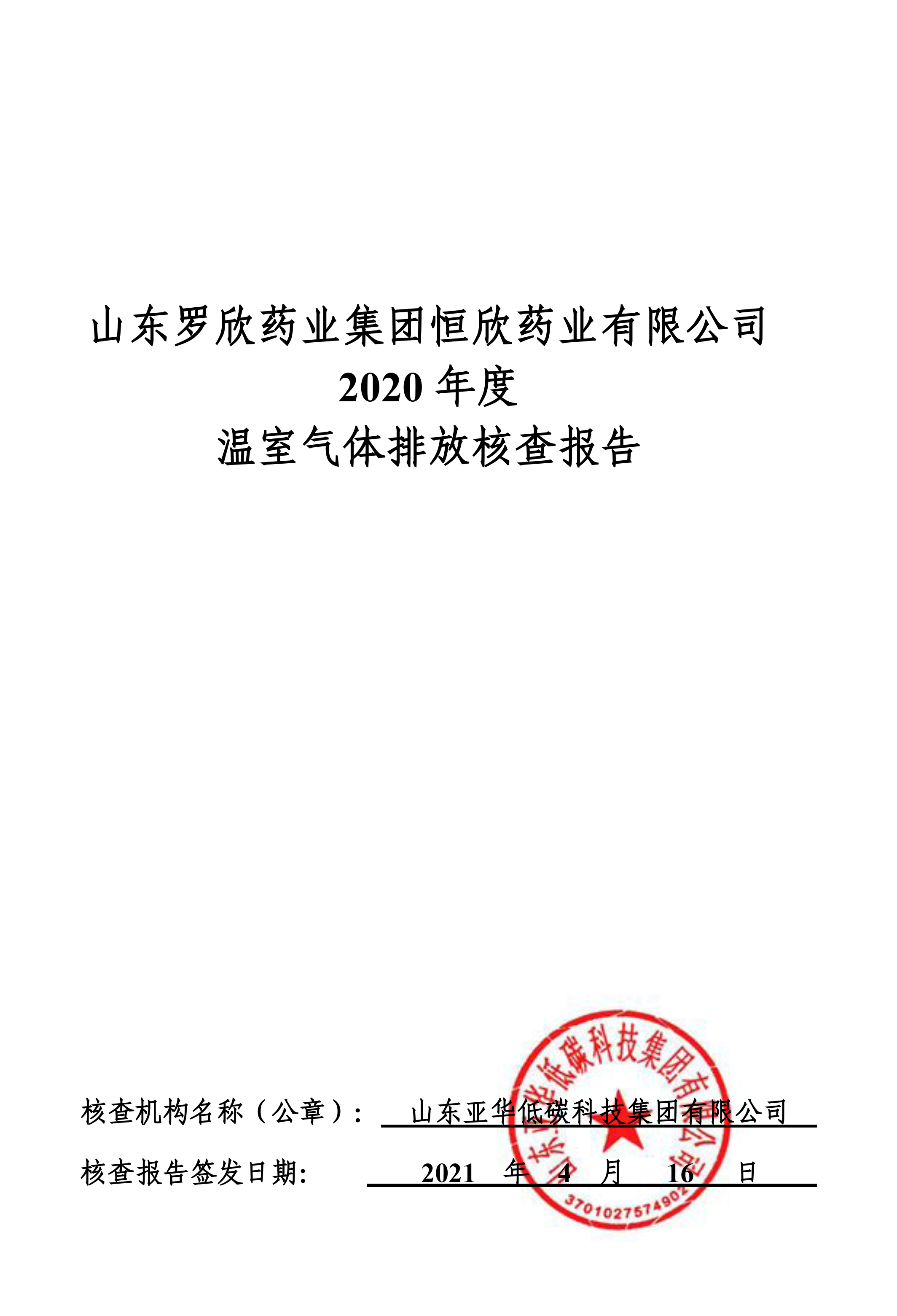 山东bbin宝盈药业集团恒欣药业有限公司2019、2020年度温室气体排放核查报告-1.png