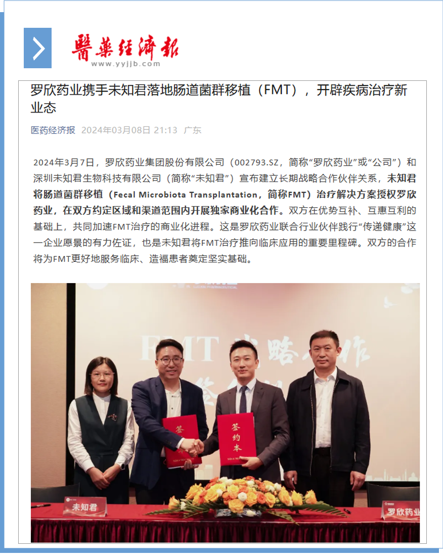 bbin宝盈药业携手未知君落地肠道菌群移植（FMT），开辟疾病治疗新业态.png